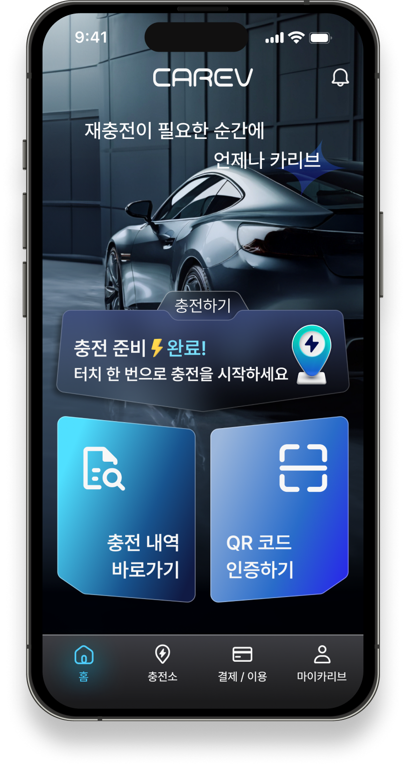 실시간 충전 상태 확인